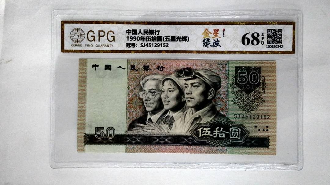 1990年伍拾圆(五星光辉)