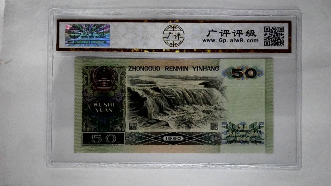 1990年伍拾圆(五星光辉)