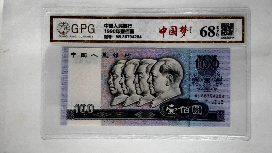 1990年壹佰圆
