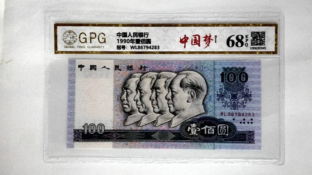 1990年壹佰圆