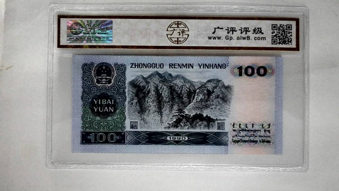 1990年壹佰圆