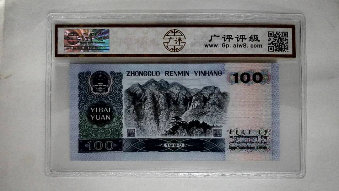 1990年壹佰圆