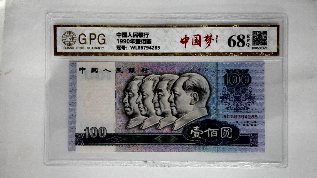 1990年壹佰圆