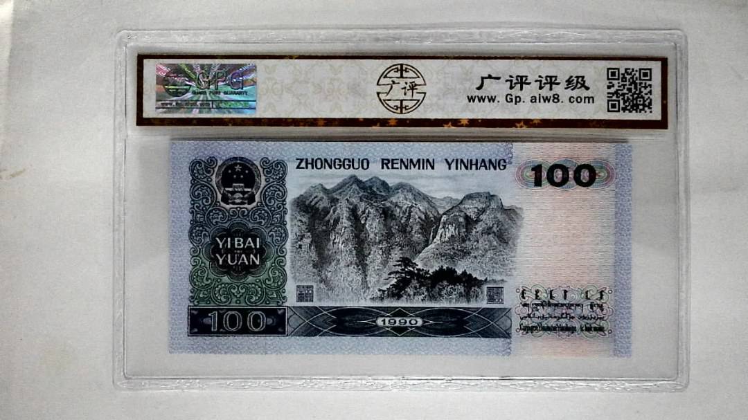 1990年壹佰圆