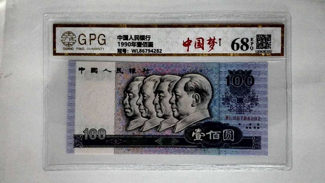 1990年壹佰圆