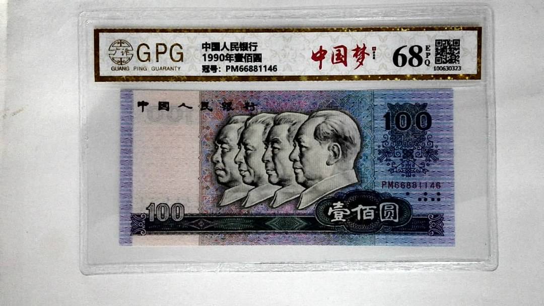 1990年壹佰圆