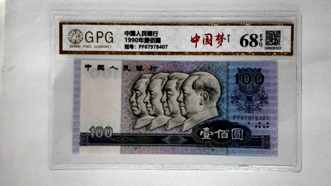 1990年壹佰圆