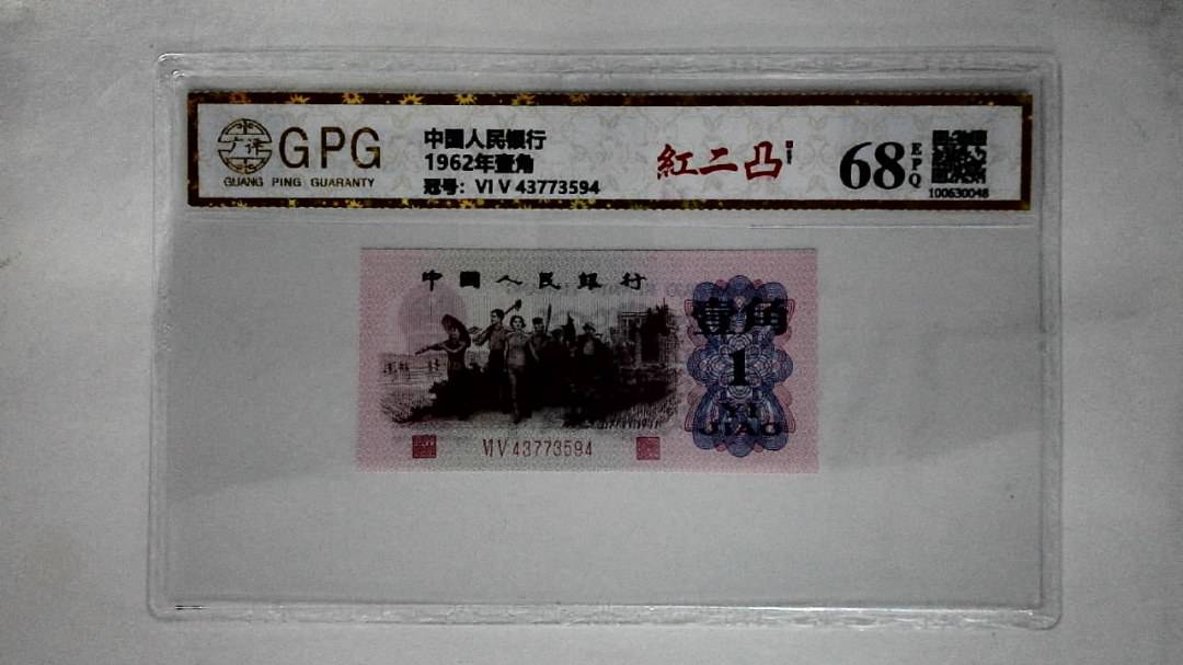 1962年壹角