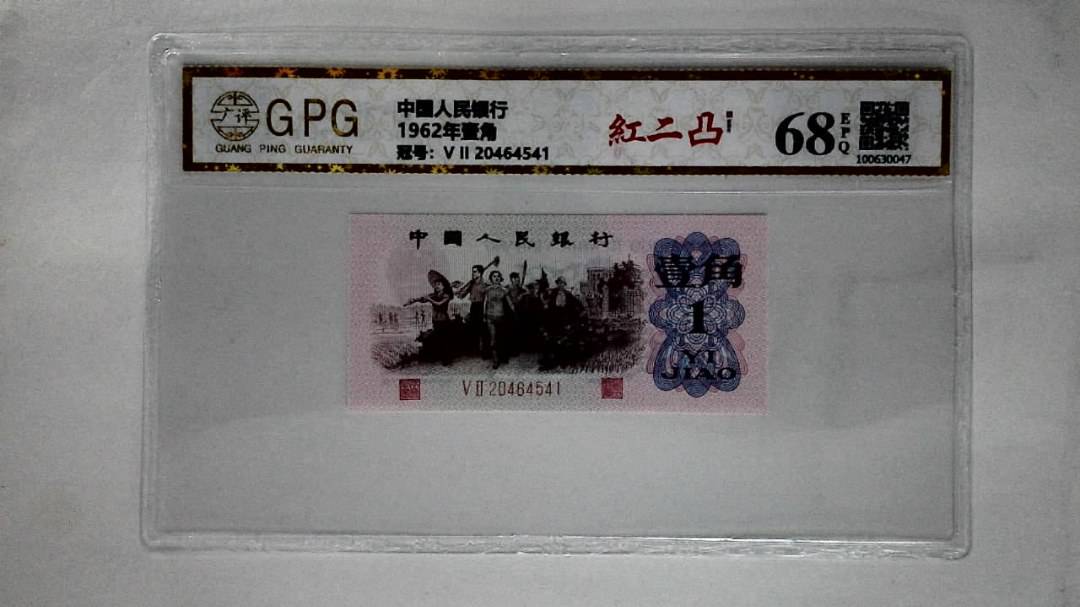 1962年壹角