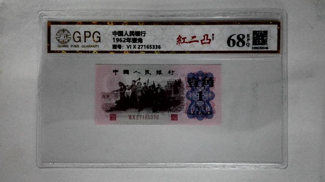 1962年壹角