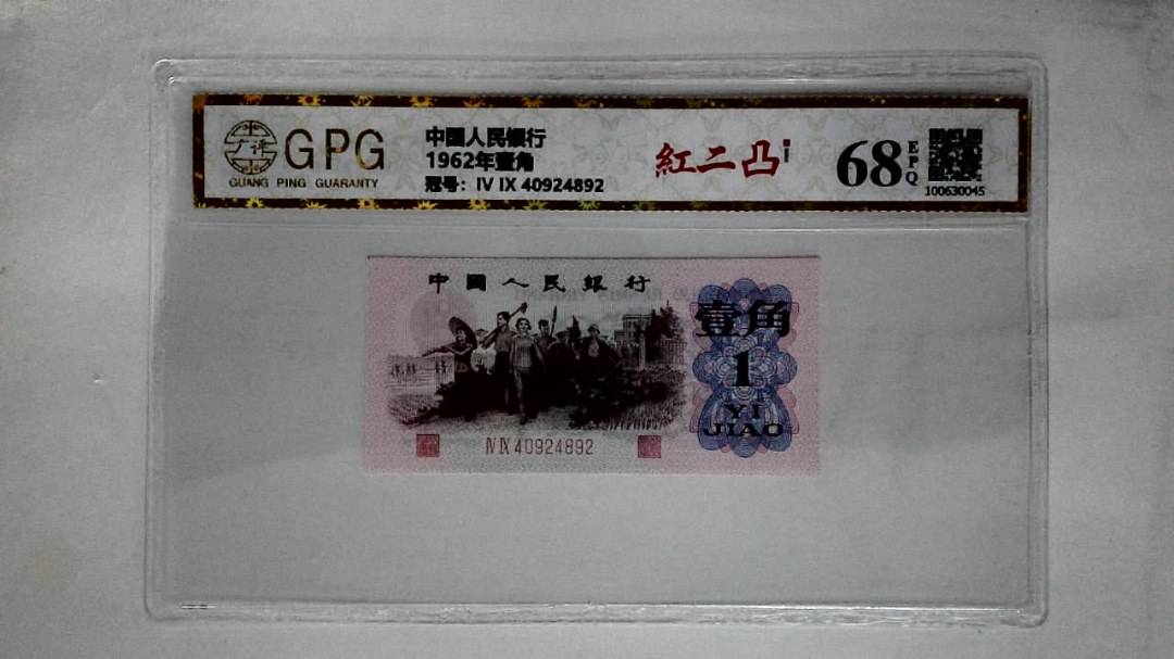 1962年壹角