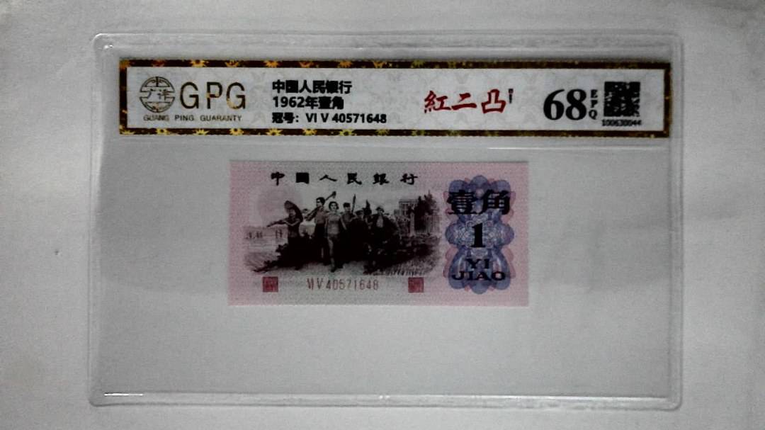 1962年壹角