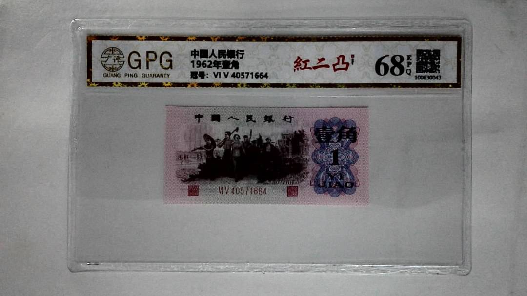1962年壹角