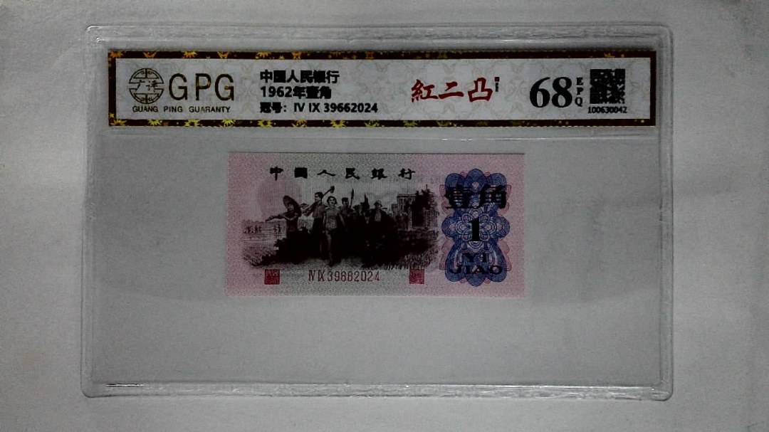 1962年壹角