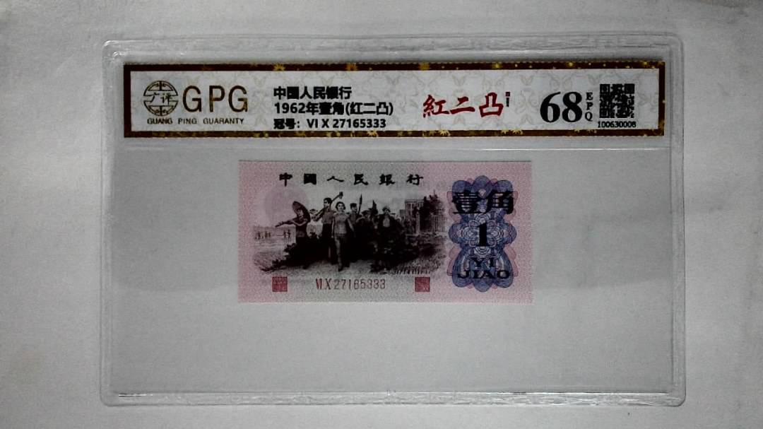 1962年壹角(红二凸)