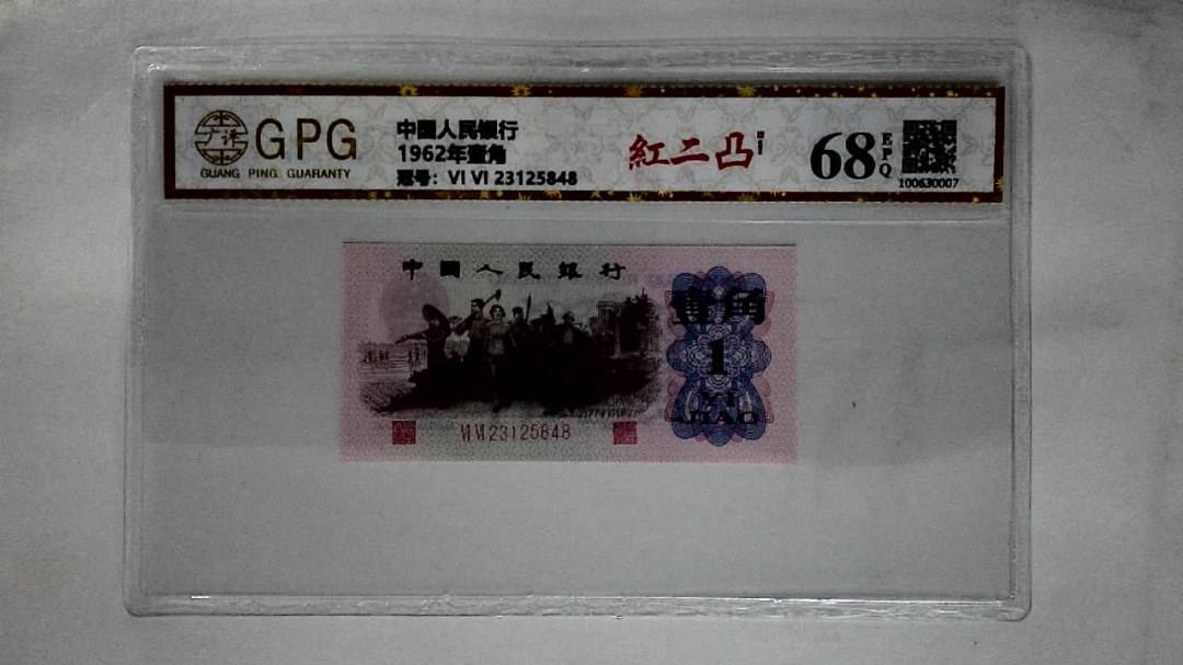 1962年壹角