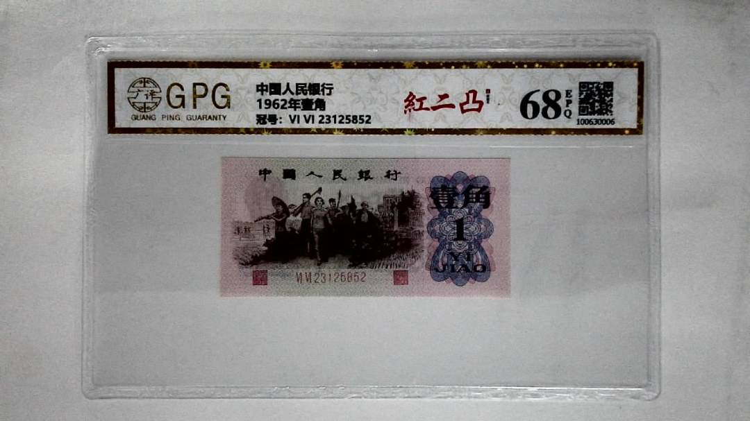 1962年壹角