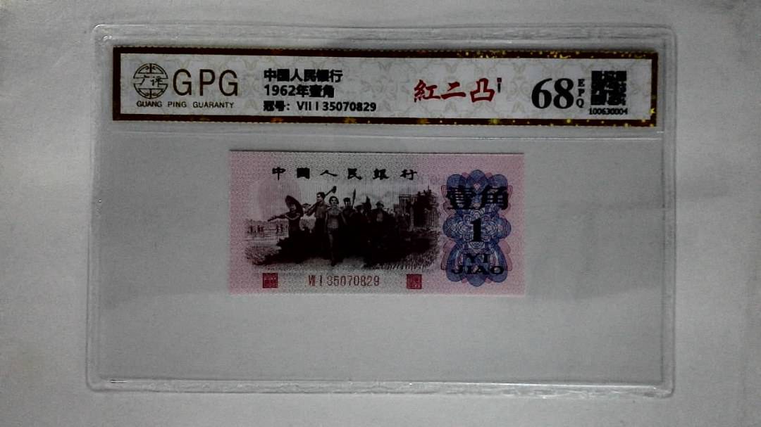 1962年壹角