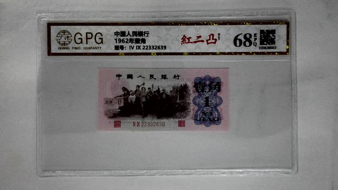 1962年壹角