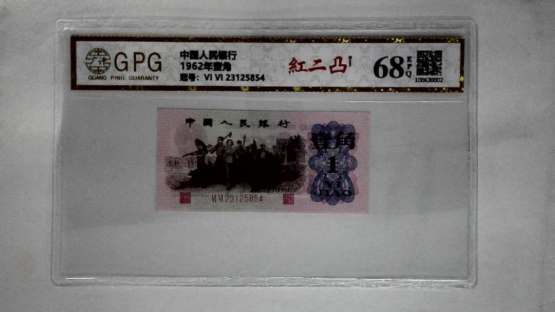 1962年壹角