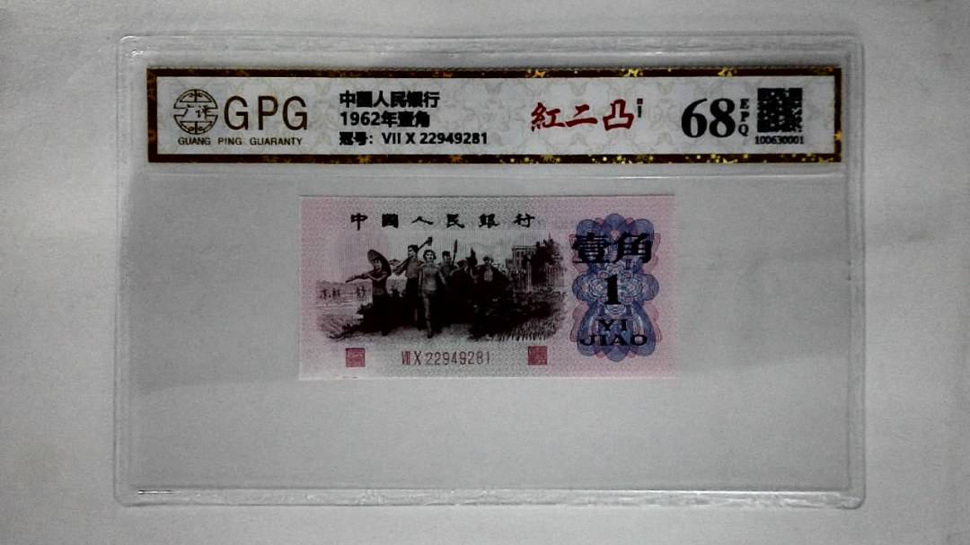 1962年壹角