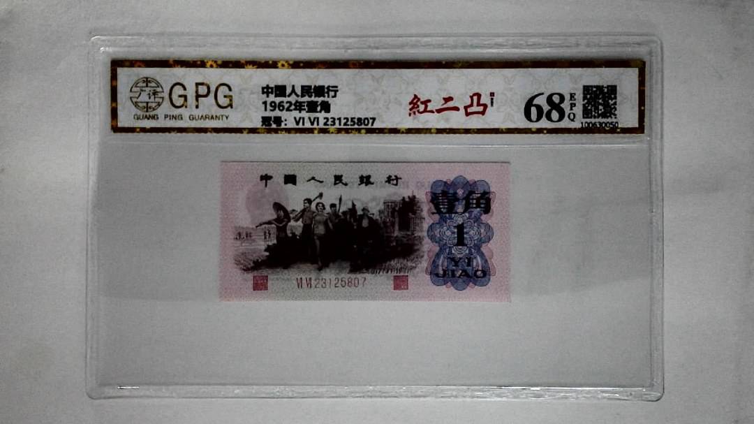 1962年壹角
