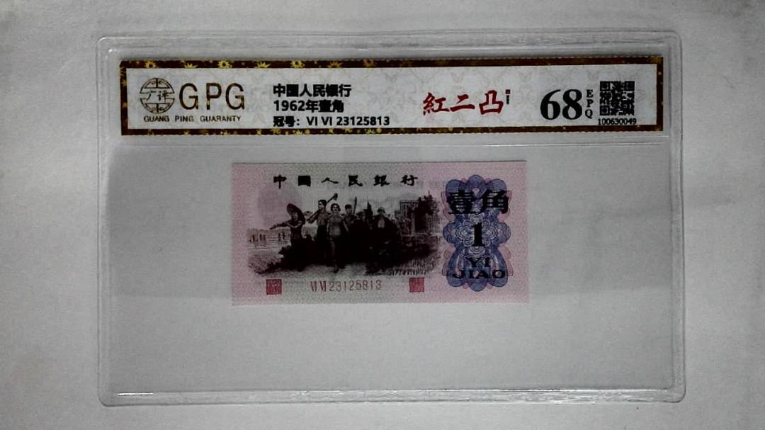 1962年壹角