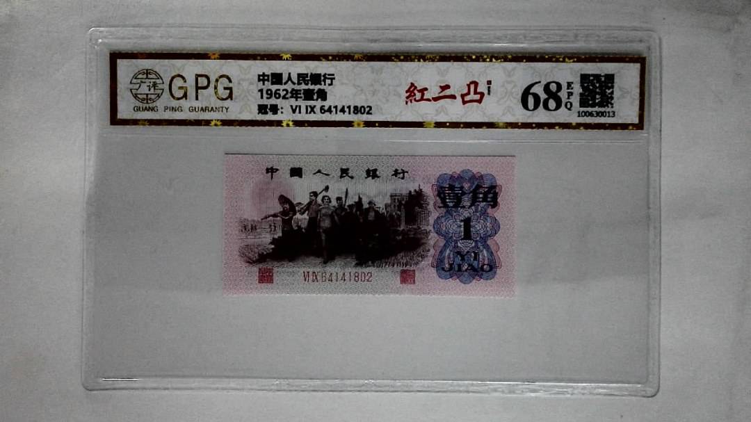 1962年壹角