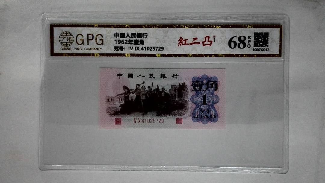 1962年壹角