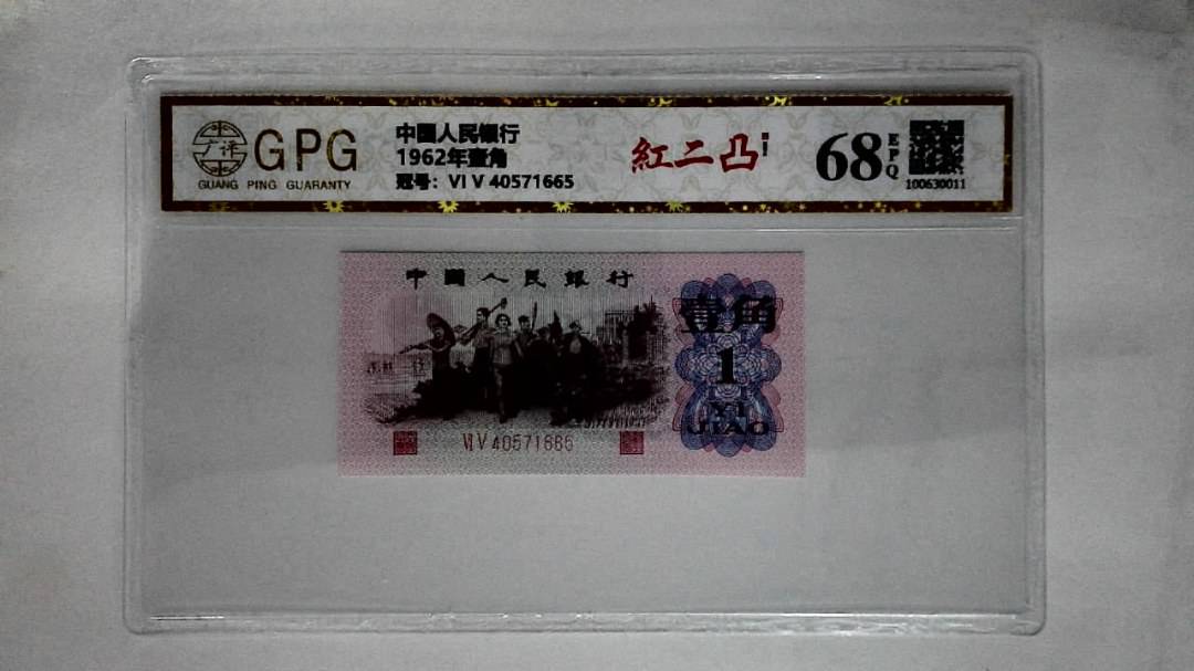 1962年壹角