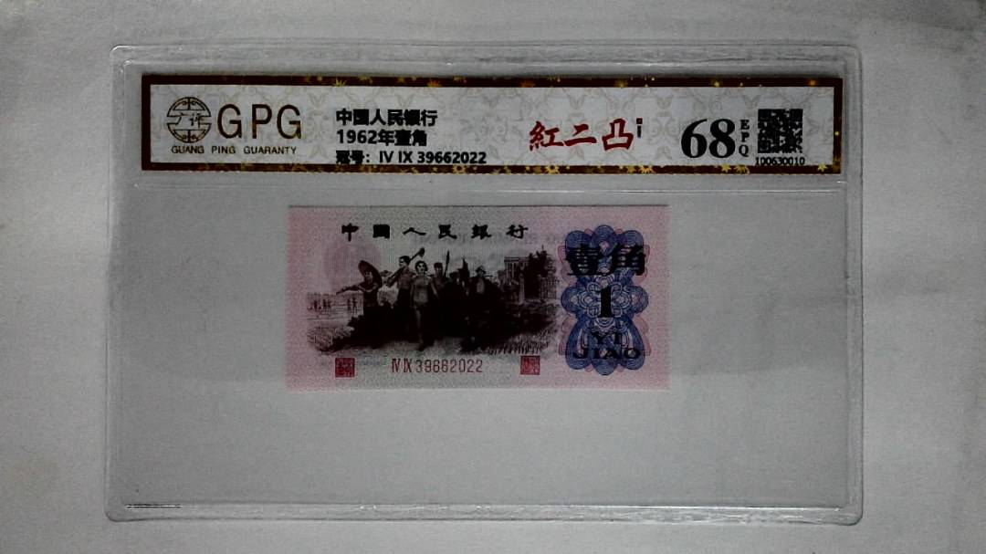 1962年壹角