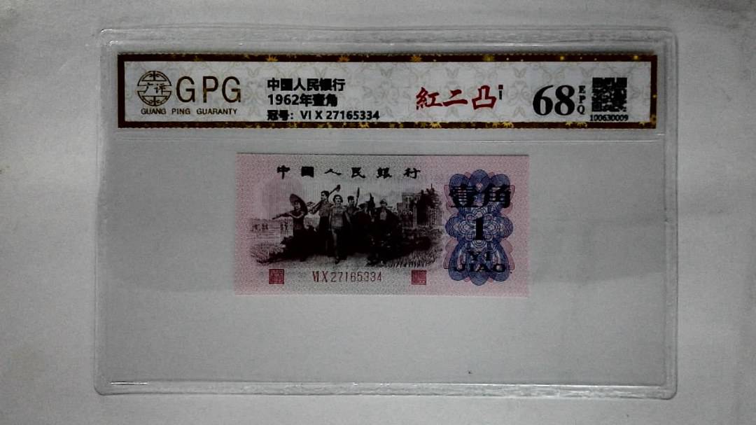 1962年壹角