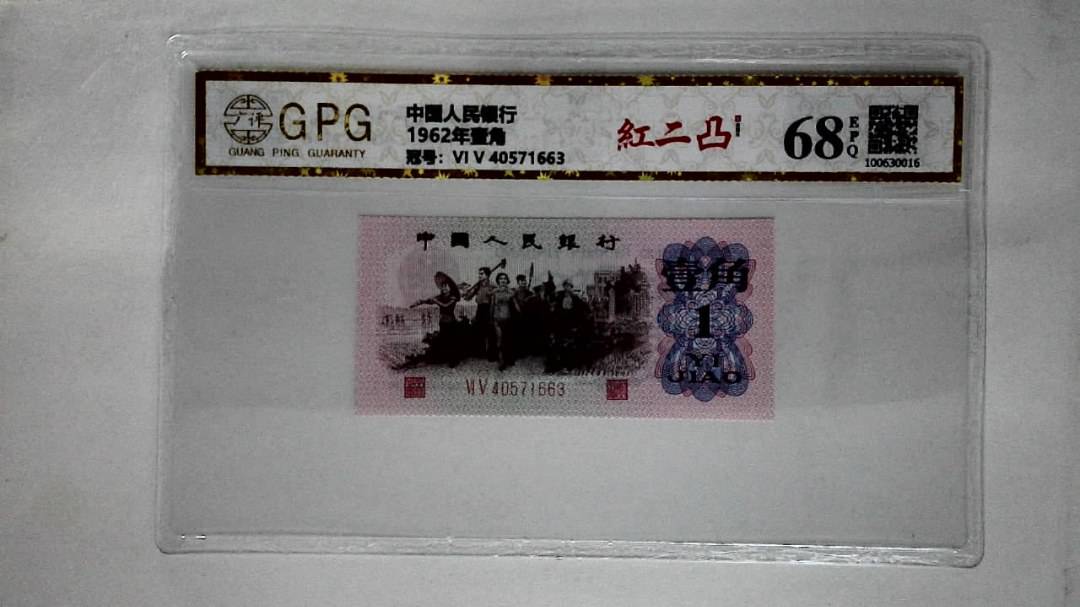 1962年壹角