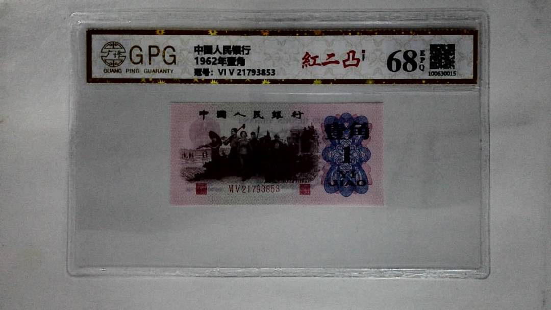 1962年壹角
