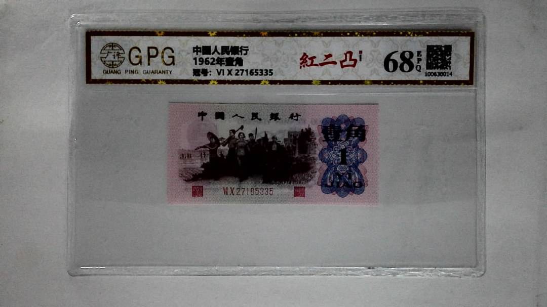 1962年壹角