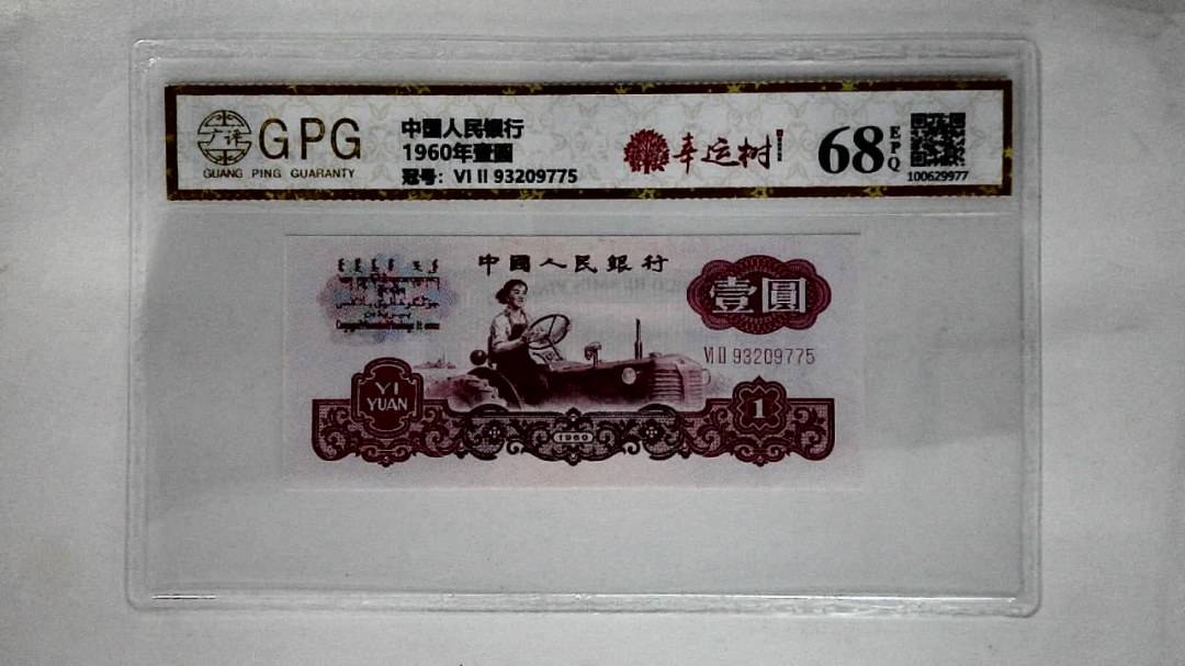 1960年壹圆