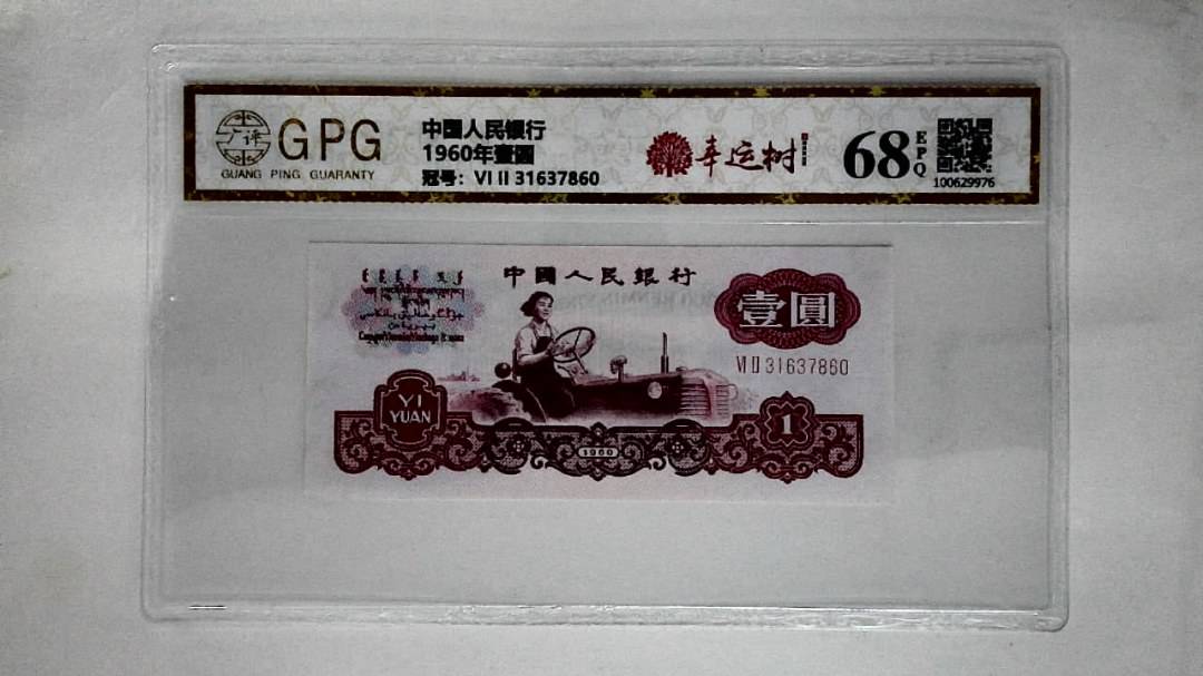 1960年壹圆