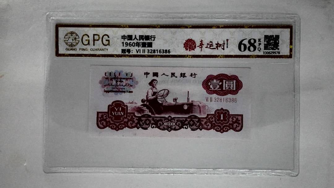 1960年壹圆