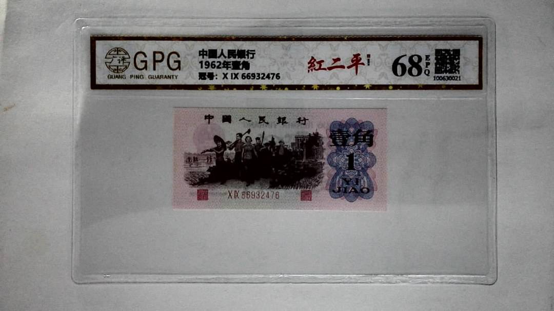 1962年壹角