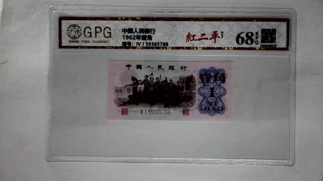 1962年壹角
