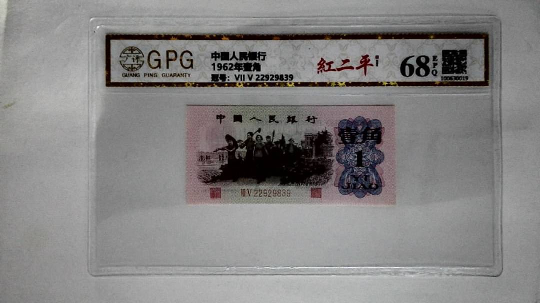 1962年壹角