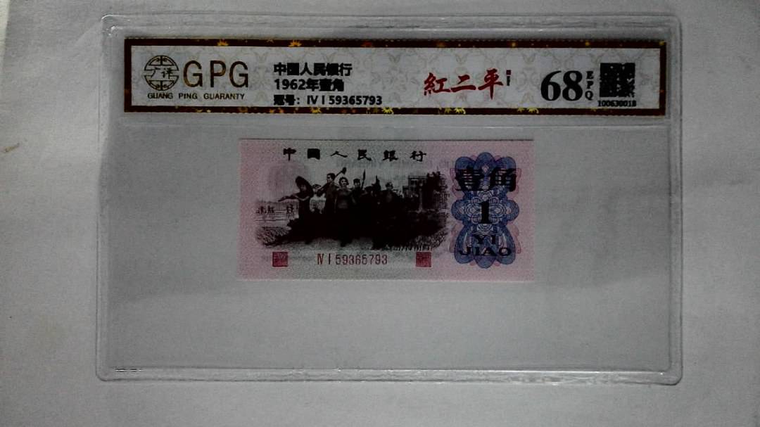 1962年壹角
