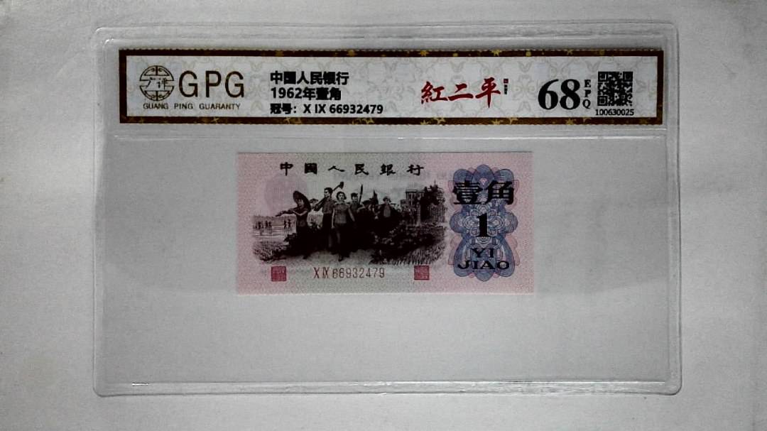 1962年壹角