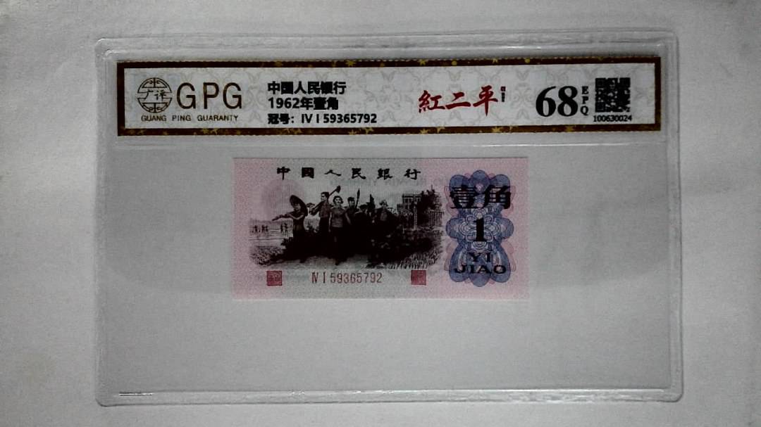 1962年壹角