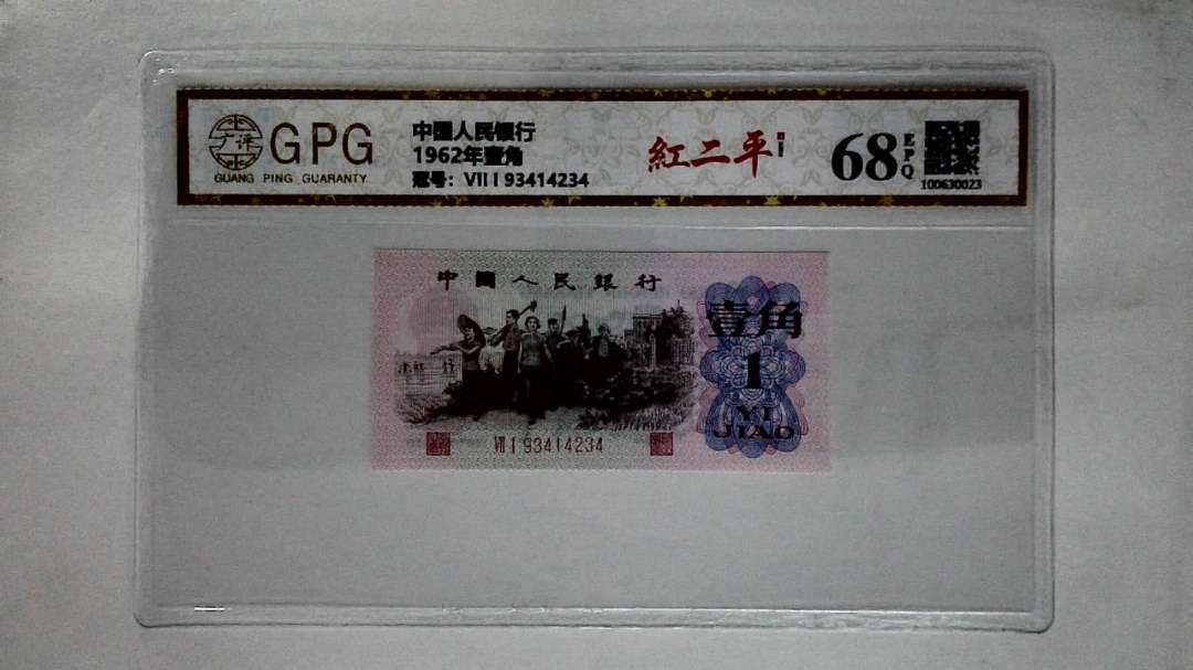 1962年壹角