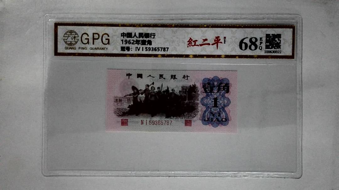 1962年壹角