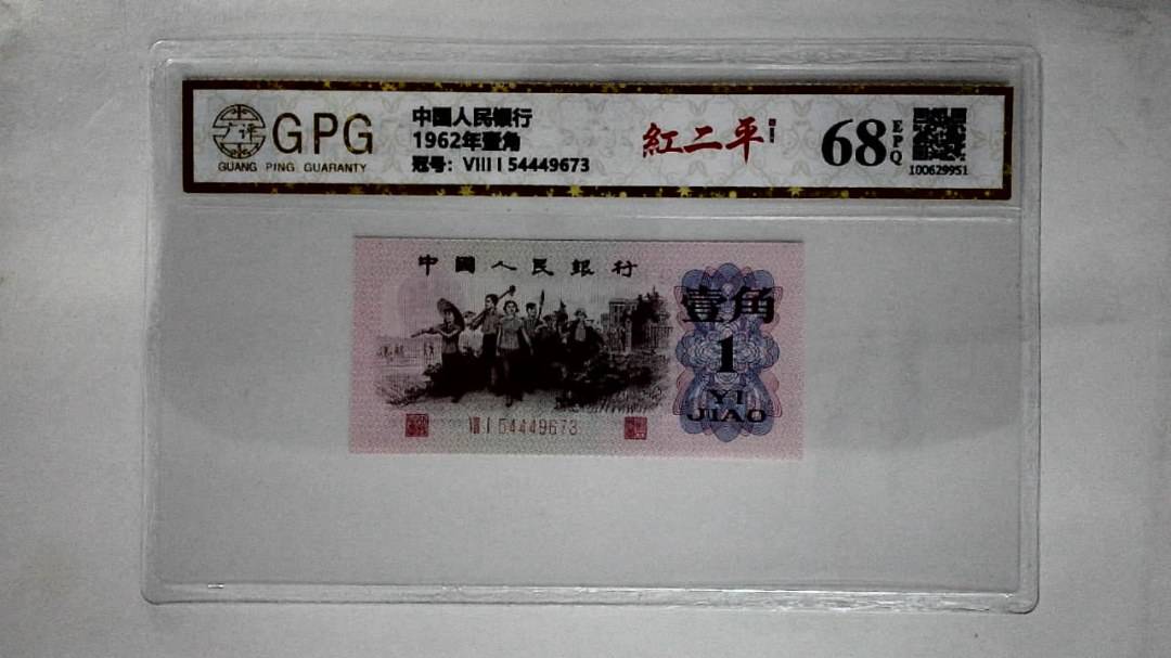 1962年壹角