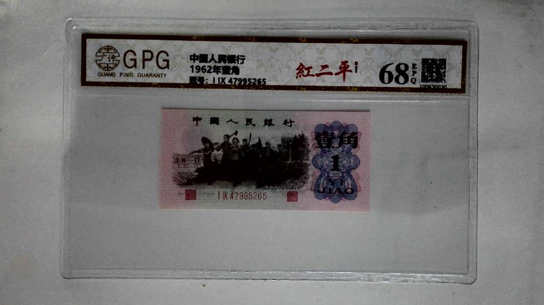 1962年壹角