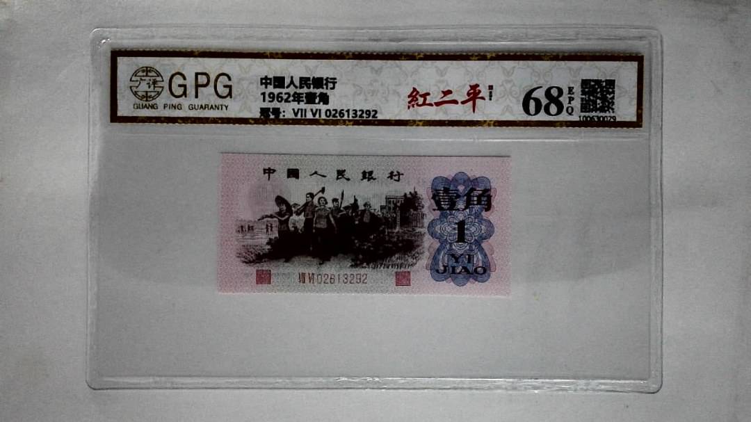 1962年壹角