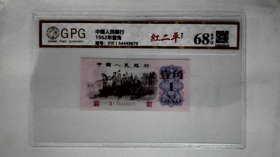 1962年壹角